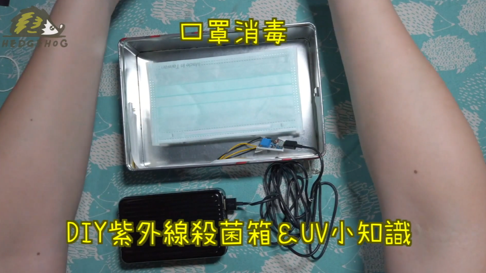 Hedgehog刺蝟幫-UV小知識+DIY紫外線殺菌盒: Homemade UV LED Sterilizer