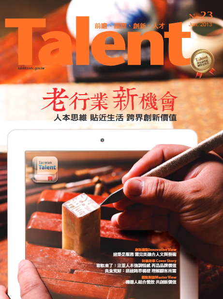 Talent 期刊 no.23_老行業 新機會 人本思維 貼近生活 跨界創新價值