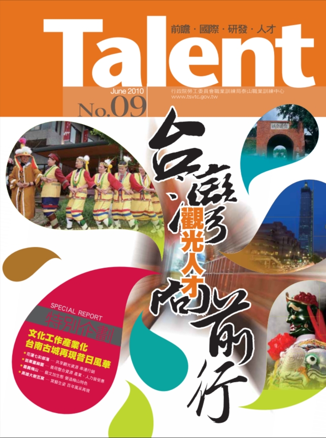 Talent 期刊 no.9_台灣觀光人才向前行(接續訓練與研發期刊第八期)