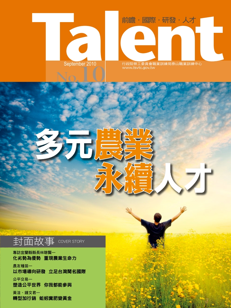 Talent 期刊 no.10_多元農業 永續人才
