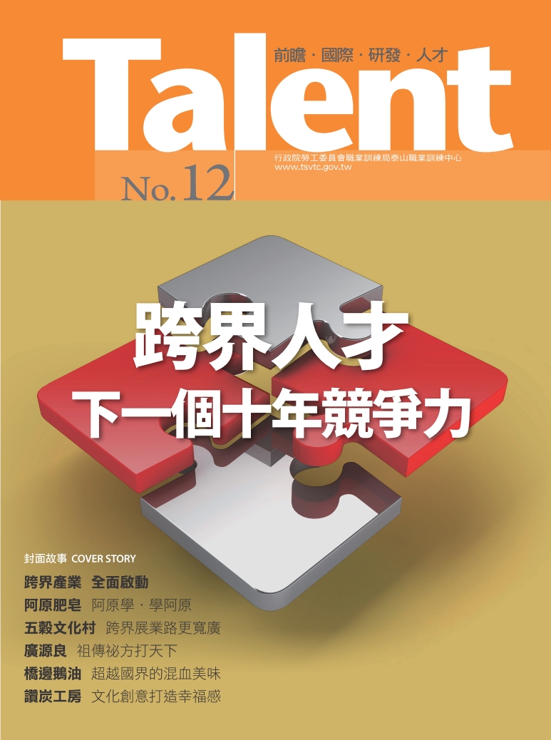 Talent 期刊 no.12_跨界人才 下一個十年競爭力