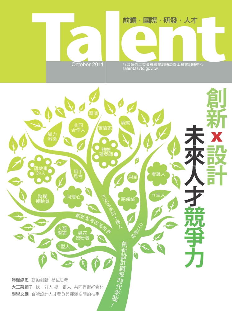 Talent 期刊 no.14_創新x設計 未來人才競爭力
