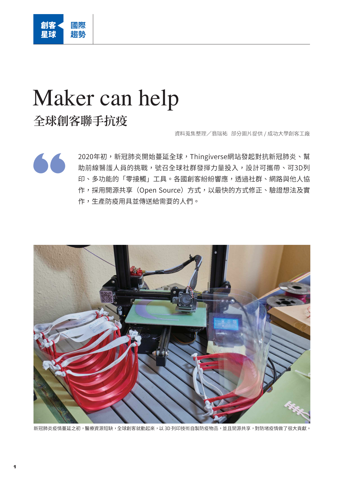 創客專題報導3-1.Maker can help