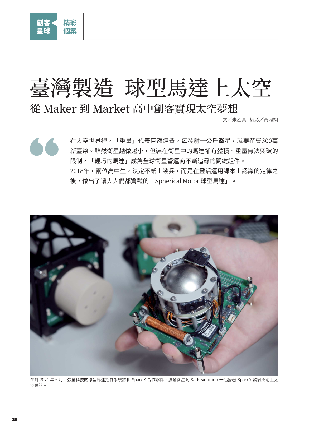創客專題報導3-7.臺灣製造 球型馬達上太空