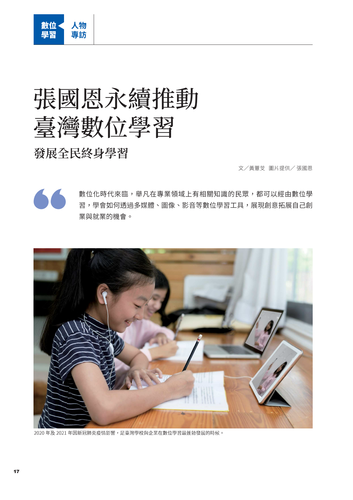 數位學習1.5-張國恩永續推動臺灣數位學習