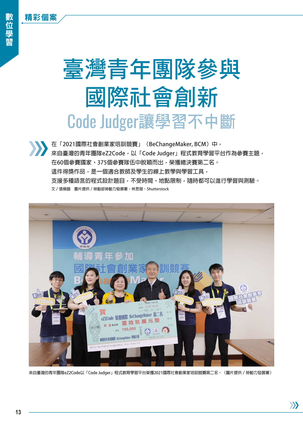 數位學習2.4-臺灣青年團隊參與國際社會創新