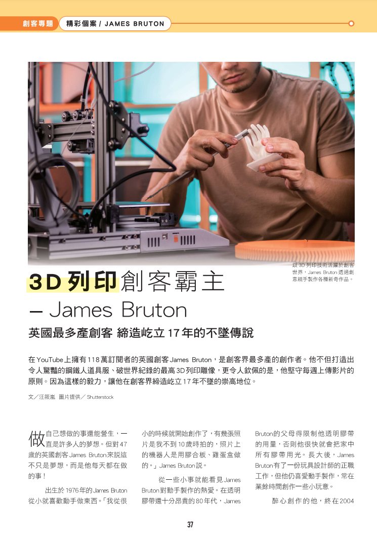 創客專題報導5-10.3D 列印創客霸主- James Bruton