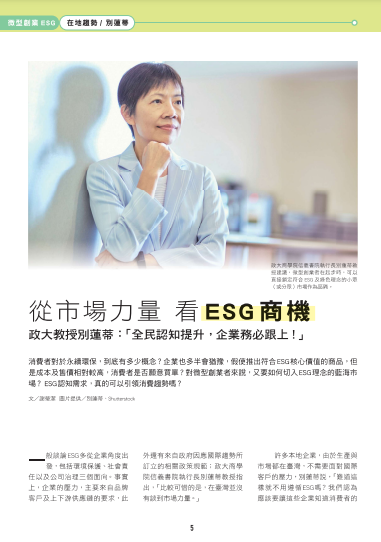 微型創業ESG_2.從市場力量 看ESG商機