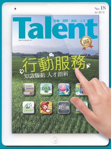 Talent 期刊 no.18_行動服務 知識驅動 人才創新