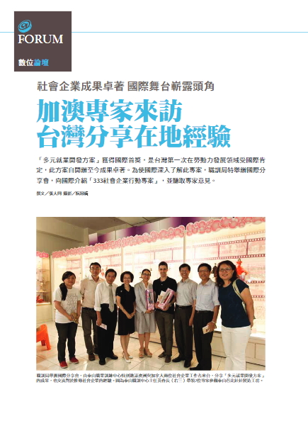 加澳專家來訪  台灣分享社會企業在地經驗