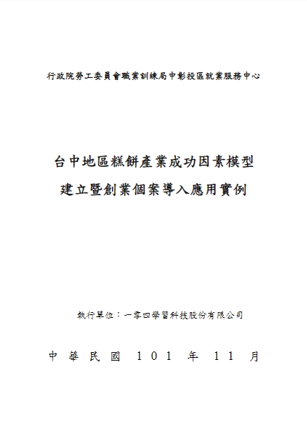 台中地區糕餅產業成功因素模型建立暨創業個案導入應用實例