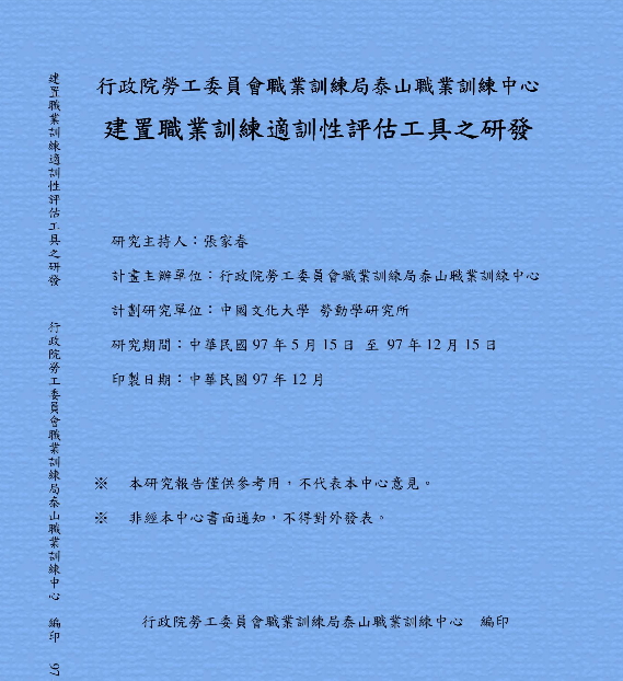 建置職業訓練適訓性評估工具之研發