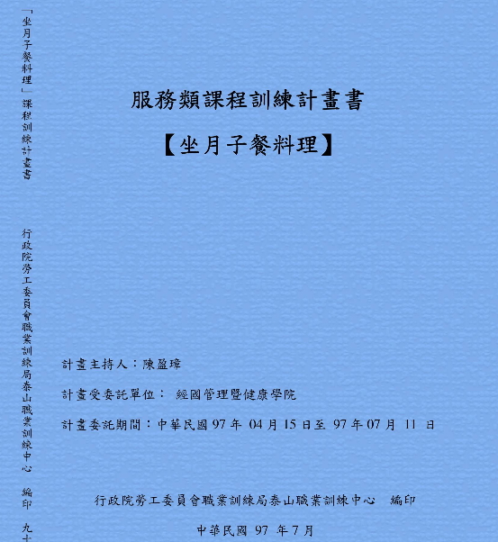 服務類課程訓練計畫書【坐月子餐料理】