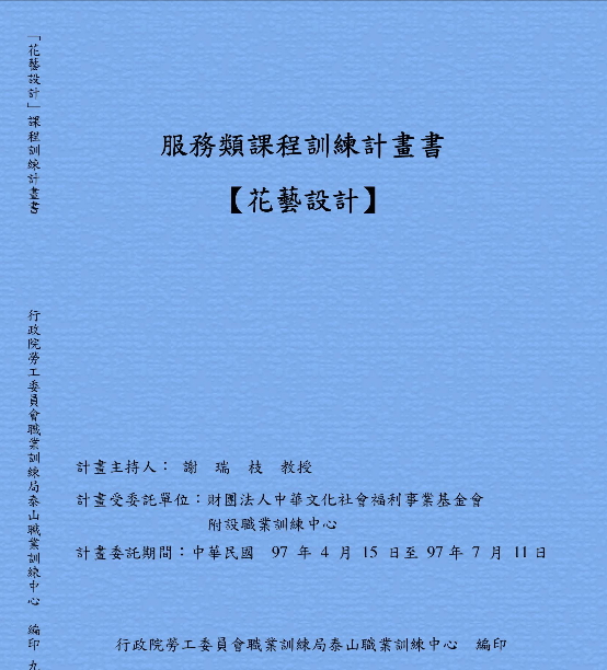 服務類課程訓練計畫書【花藝設計】