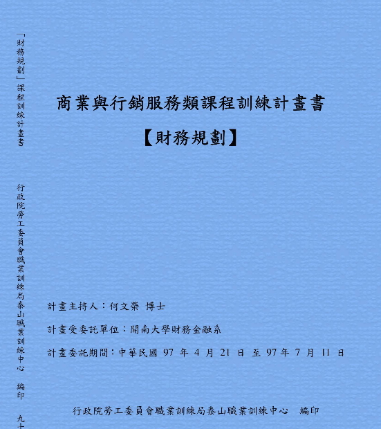 商業與行銷服務類課程訓練計畫書【財務規劃】