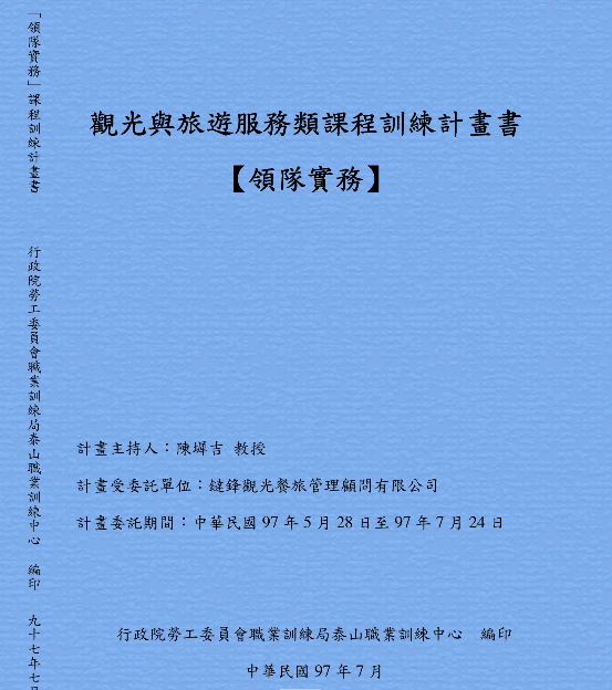 觀光與旅遊服務類課程訓練計畫書【領隊實務】