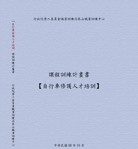 課程訓練計畫書【自行車修護人才培訓】