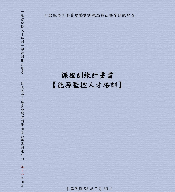 課程訓練計畫書【能源監控人才培訓】