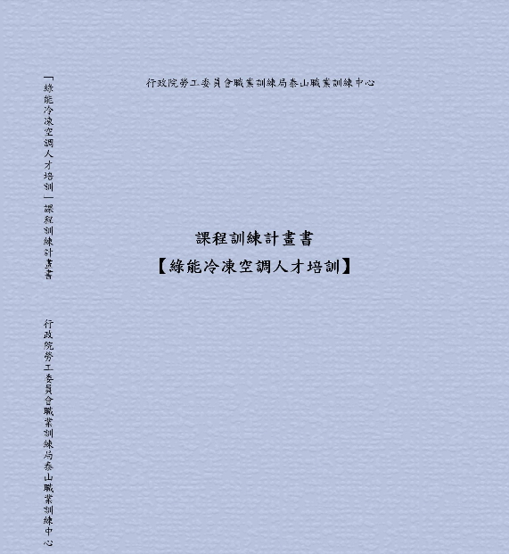 課程訓練計畫書【綠能冷凍空調人才培訓】