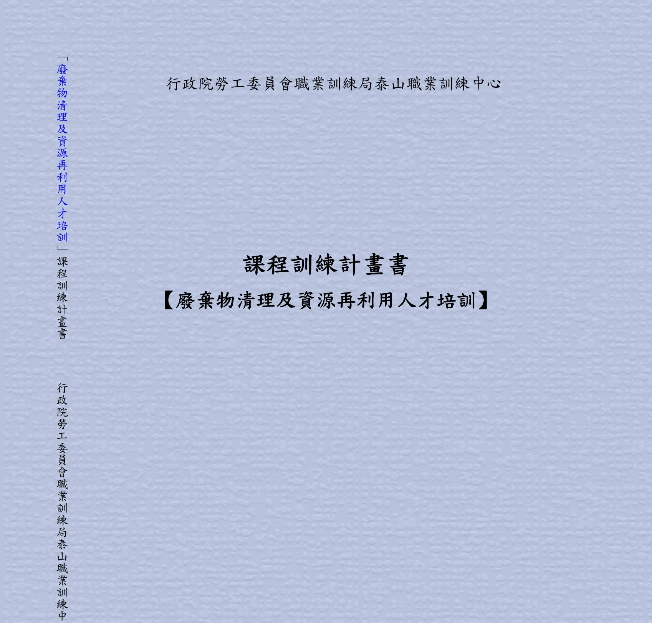 課程訓練計畫書【廢棄物清理及資源再利用人才培訓】