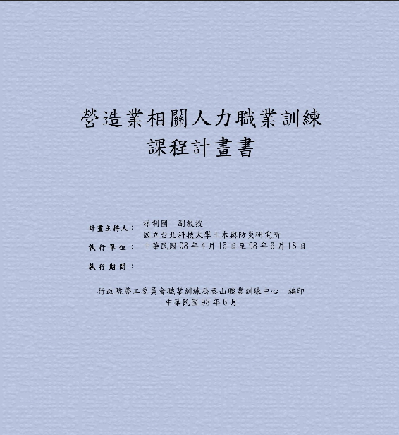 營造業相關人力職業訓練課程計畫書