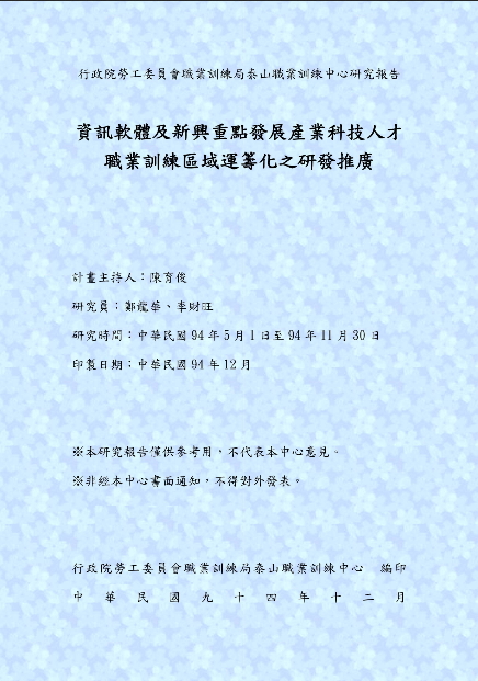 資訊軟體及新興重點發展產業科技人才職業訓練區域運籌化之研發推廣