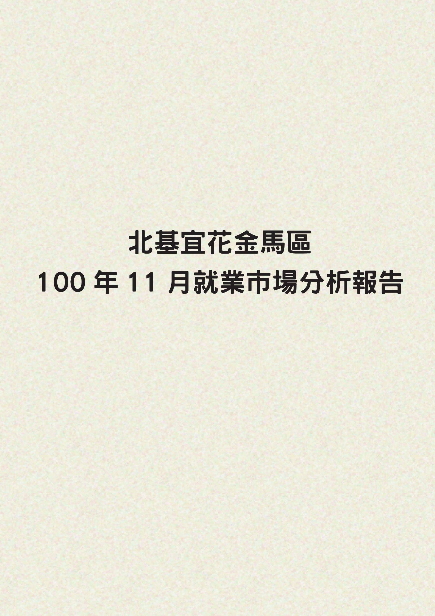 北基宜花金馬區100年11月就業市場分析報告