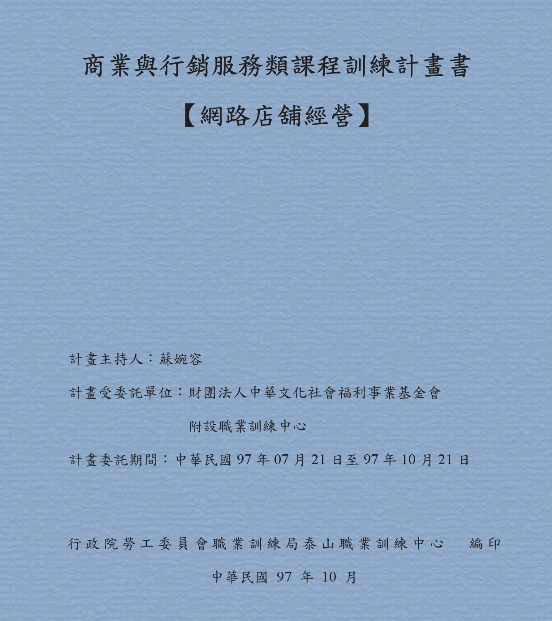 商業與行銷服務類課程訓練計畫書【網路店舖經營】