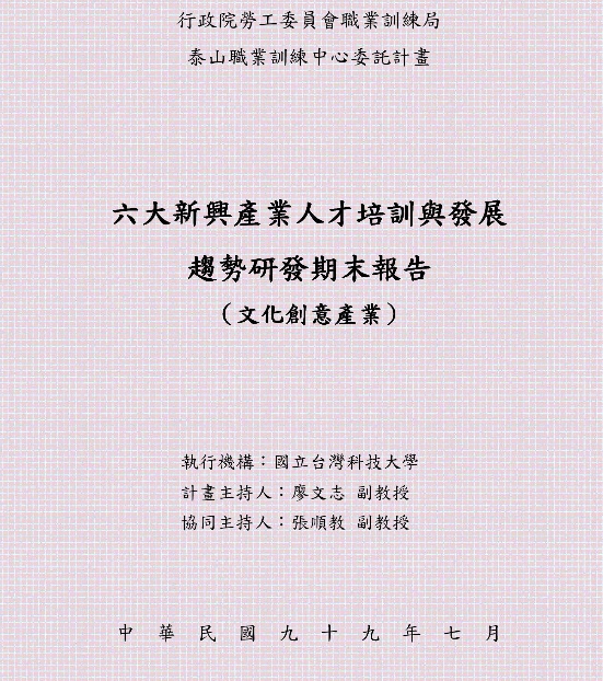 六大新興產業人才培訓與發展趨勢研發期末報告（文化創意產業）