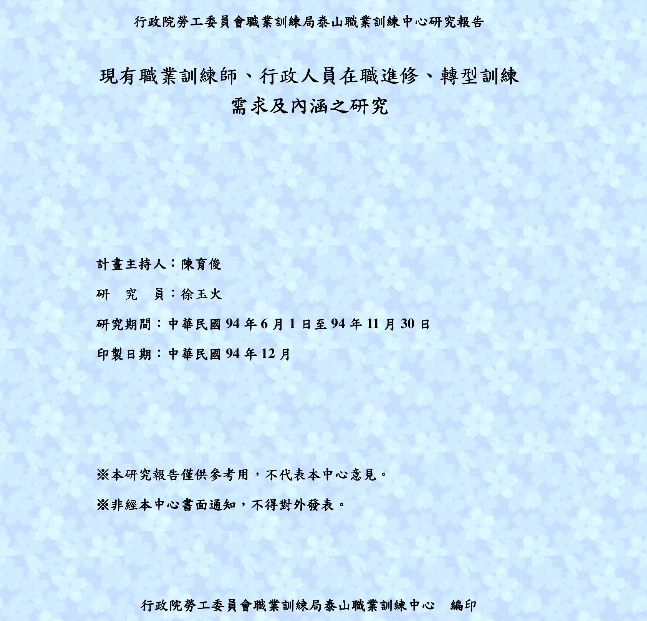 現有職業訓練師、行政人員在職進修、轉型訓練需求及內涵之研究