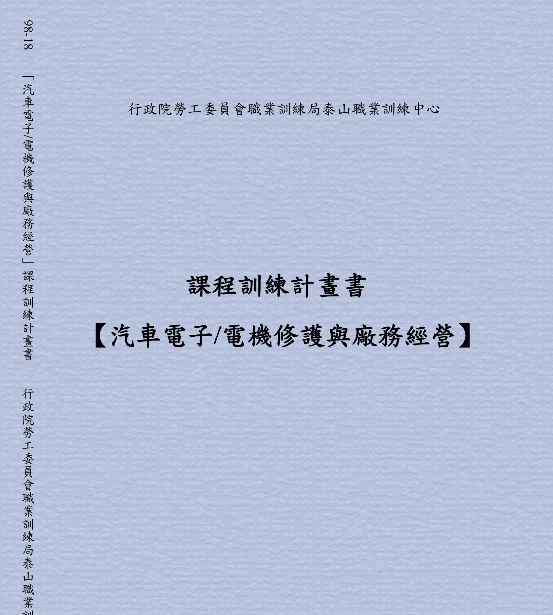 課程訓練計畫書【汽車電子/電機修護與廠務經營】