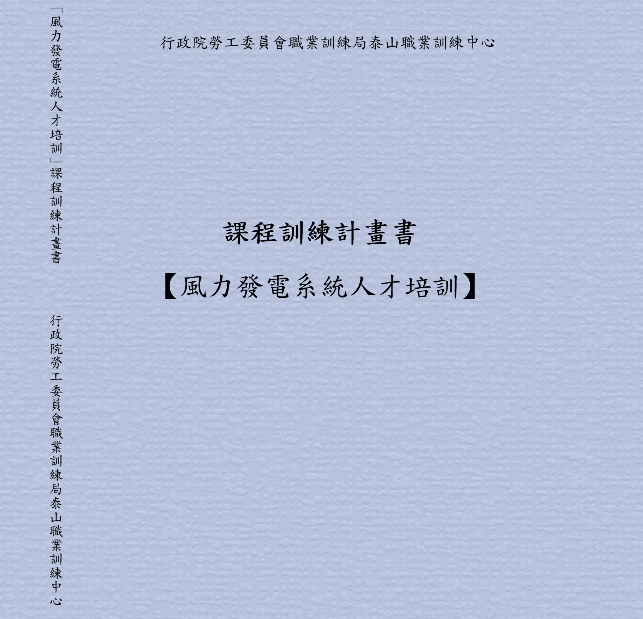 課程訓練計畫書【風力發電系統人才培訓】