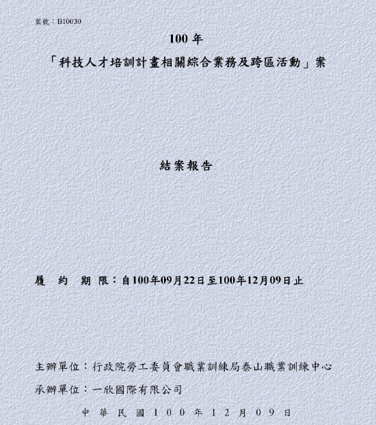 100年度「科技人才培訓計畫相關綜合業務及跨區活動」結案報告