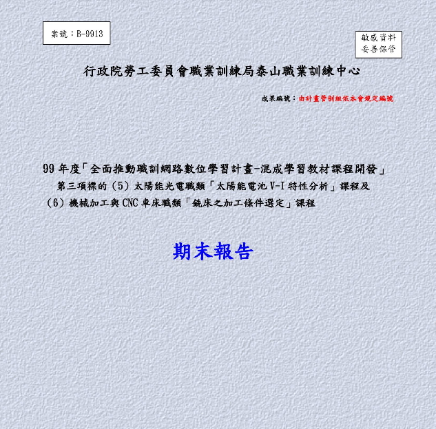 99年度「混成學習教材課程開發」-第三項標的