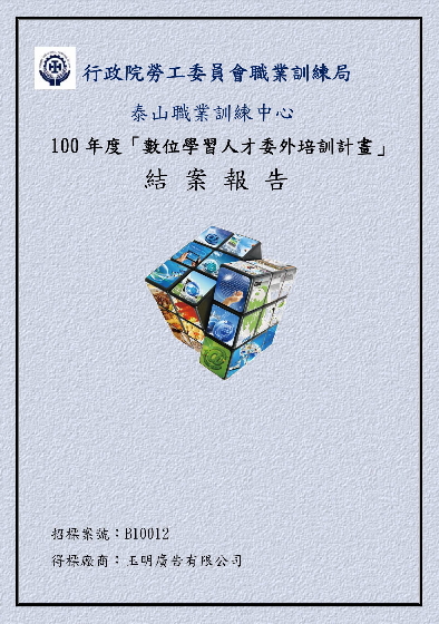 100年度「數位學習人才廣宣案結案」總結報告書