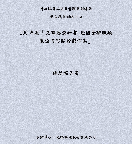 100年度「造園景觀職類數位教材委製案」總結報告書