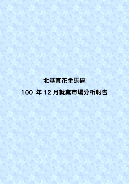 北基宜花金馬區100年12月就業市場分析報告