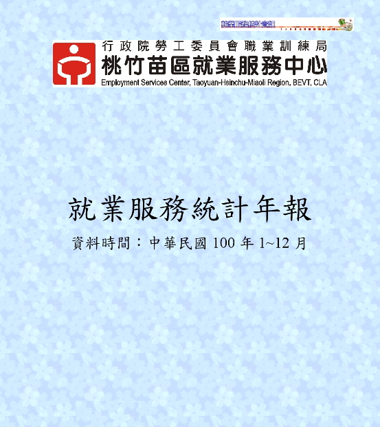 就業服務統計年報(中華民國 100 年1~12 月)